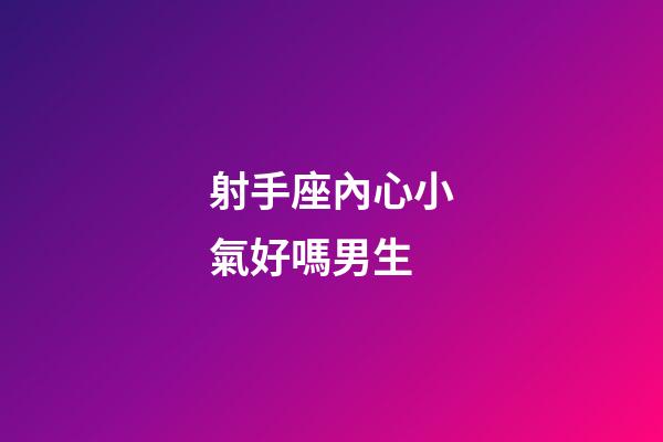 射手座內心小氣好嗎男生-第1張-星座運勢-玄機派