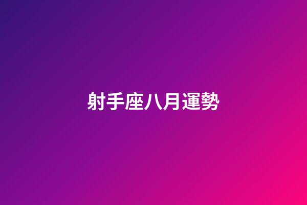 射手座八月運勢