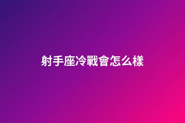 射手座冷戰會怎么樣-第1張-星座運勢-玄機派