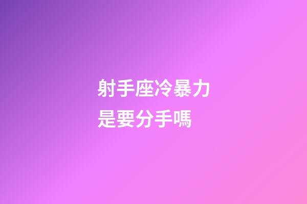 射手座冷暴力是要分手嗎-第1張-星座運勢-玄機派