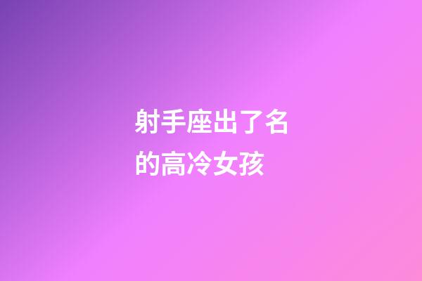 射手座出了名的高冷女孩-第1張-星座運勢-玄機派