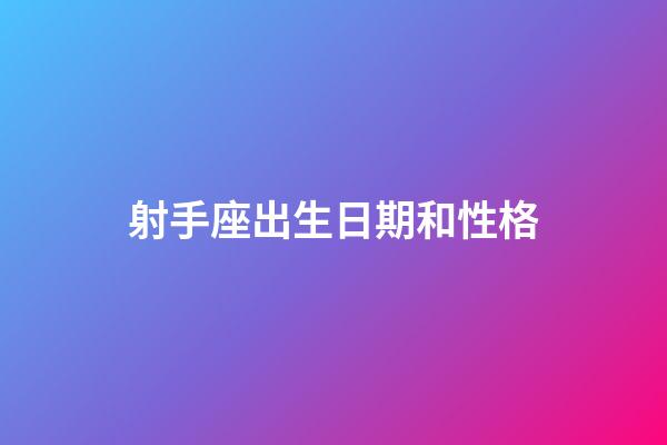 射手座出生日期和性格-第1張-星座運(yùn)勢-玄機(jī)派