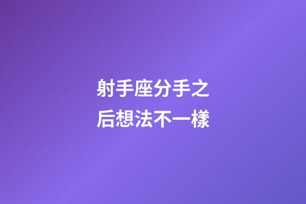 射手座分手之后想法不一樣-第1張-星座運(yùn)勢-玄機(jī)派