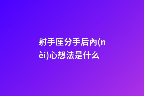 射手座分手后內(nèi)心想法是什么-第1張-星座運勢-玄機(jī)派