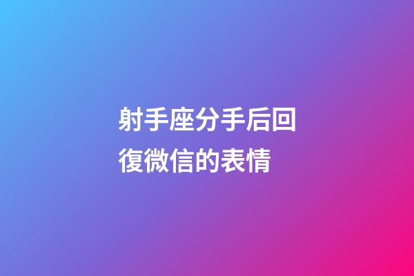 射手座分手后回復微信的表情-第1張-星座運勢-玄機派