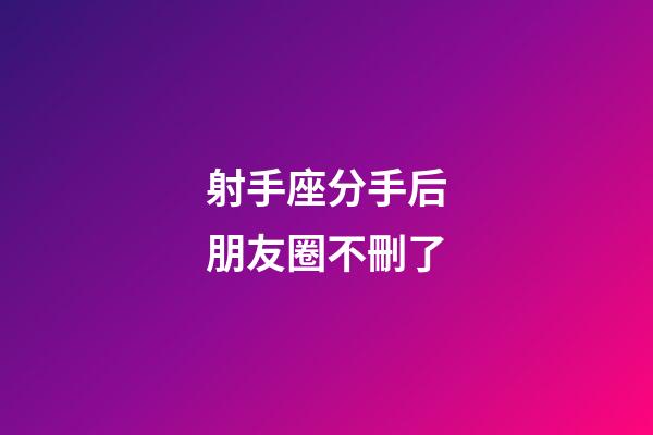 射手座分手后朋友圈不刪了-第1張-星座運勢-玄機派