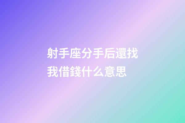 射手座分手后還找我借錢什么意思-第1張-星座運勢-玄機派