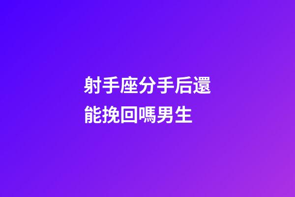 射手座分手后還能挽回嗎男生-第1張-星座運(yùn)勢(shì)-玄機(jī)派