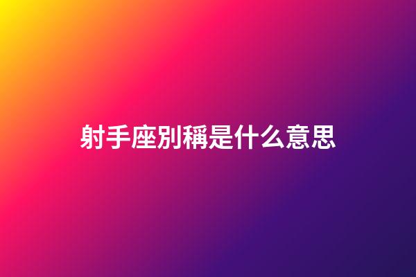 射手座別稱是什么意思