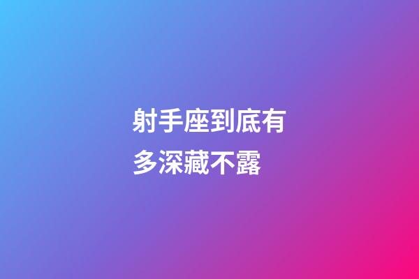 射手座到底有多深藏不露-第1張-星座運(yùn)勢(shì)-玄機(jī)派