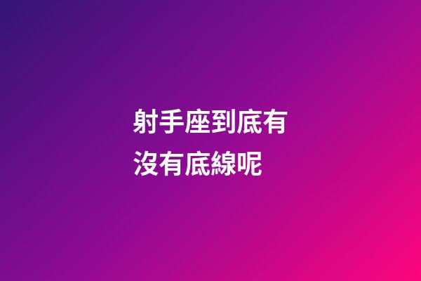 射手座到底有沒有底線呢-第1張-星座運(yùn)勢(shì)-玄機(jī)派