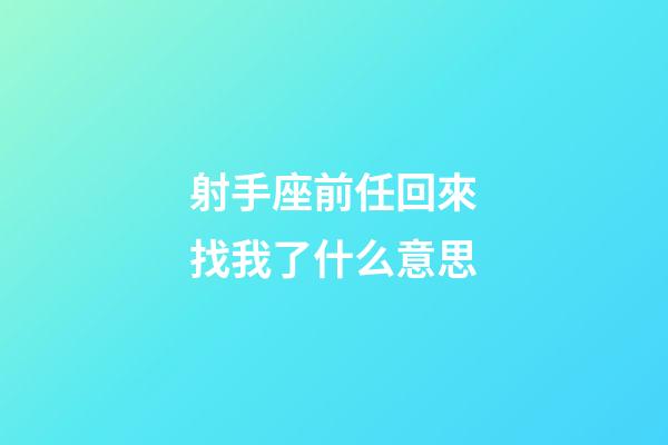 射手座前任回來找我了什么意思-第1張-星座運勢-玄機派