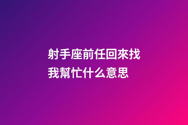 射手座前任回來找我幫忙什么意思-第1張-星座運勢-玄機派
