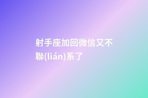 射手座加回微信又不聯(lián)系了-第1張-星座運(yùn)勢(shì)-玄機(jī)派