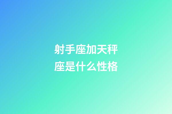射手座加天秤座是什么性格-第1張-星座運(yùn)勢(shì)-玄機(jī)派