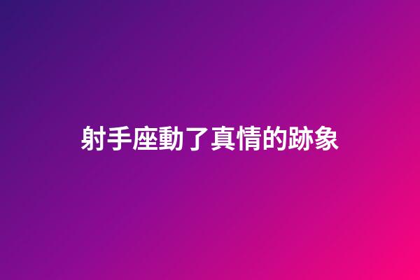 射手座動了真情的跡象-第1張-星座運勢-玄機派