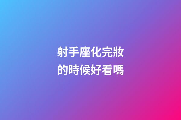射手座化完妝的時候好看嗎-第1張-星座運勢-玄機派