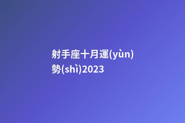 射手座十月運(yùn)勢(shì)2023-第1張-星座運(yùn)勢(shì)-玄機(jī)派