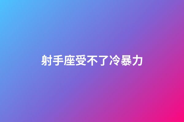 射手座受不了冷暴力-第1張-星座運(yùn)勢(shì)-玄機(jī)派