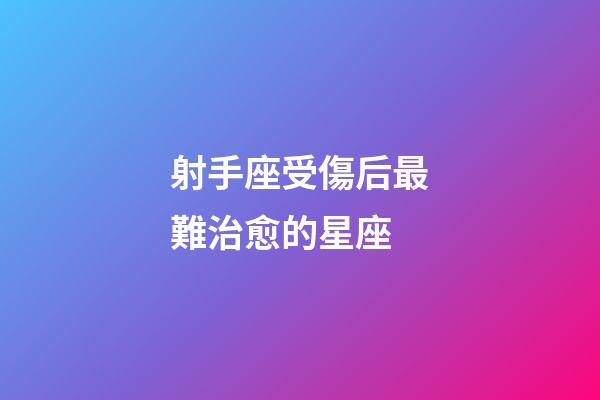 射手座受傷后最難治愈的星座-第1張-星座運勢-玄機派