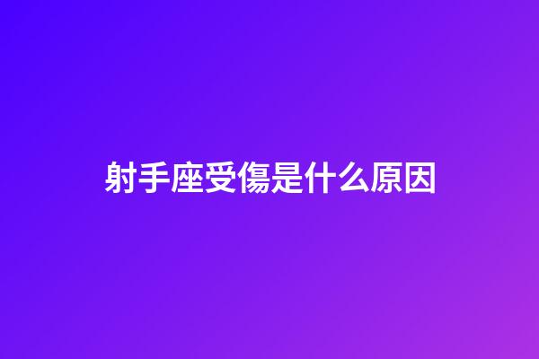 射手座受傷是什么原因-第1張-星座運勢-玄機派
