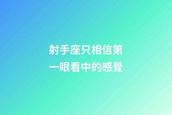 射手座只相信第一眼看中的感覺-第1張-星座運勢-玄機派