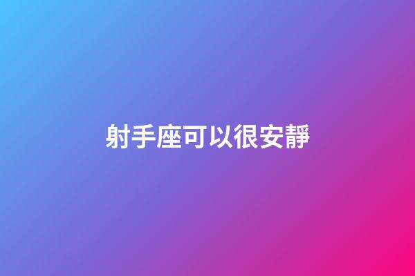 射手座可以很安靜-第1張-星座運勢-玄機派