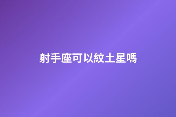 射手座可以紋土星嗎