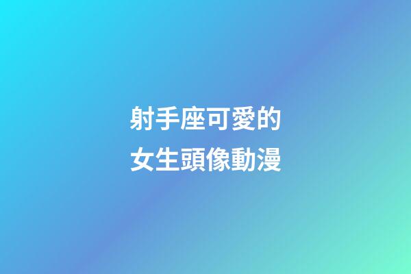 射手座可愛的女生頭像動漫-第1張-星座運勢-玄機(jī)派