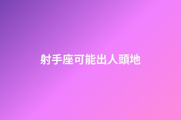 射手座可能出人頭地-第1張-星座運勢-玄機派