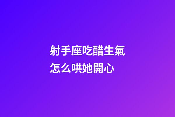 射手座吃醋生氣怎么哄她開心-第1張-星座運(yùn)勢-玄機(jī)派