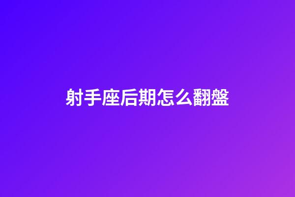 射手座后期怎么翻盤