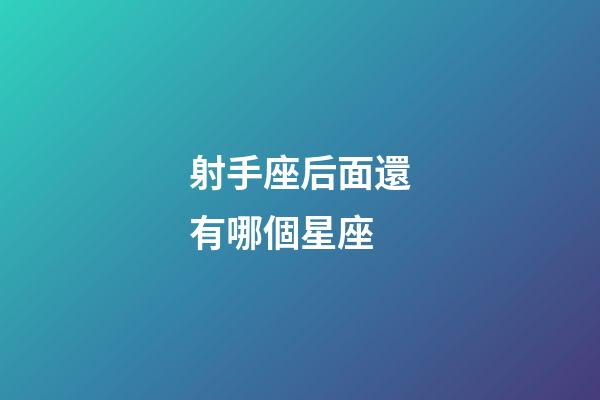 射手座后面還有哪個星座