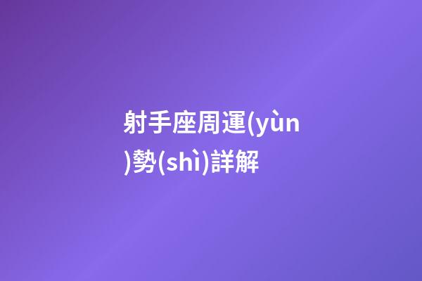 射手座周運(yùn)勢(shì)詳解