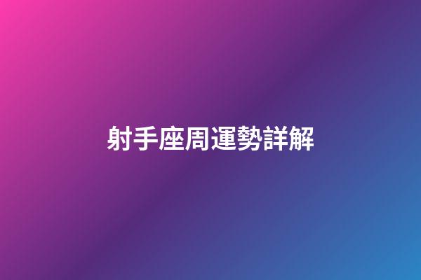 射手座周運勢詳解