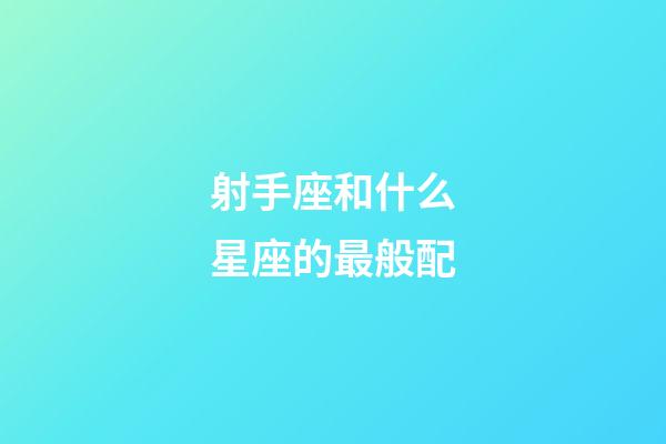 射手座和什么星座的最般配-第1張-星座運(yùn)勢(shì)-玄機(jī)派