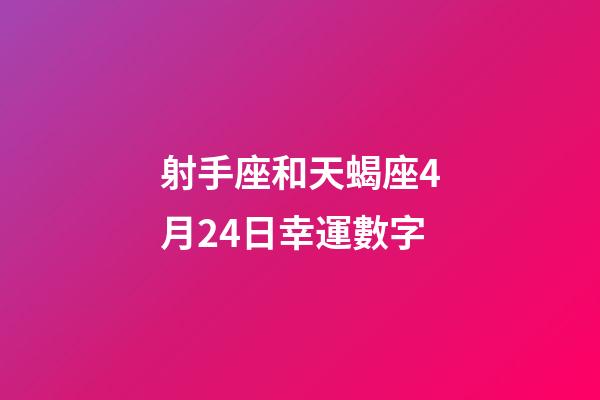 射手座和天蝎座4月24日幸運數字-第1張-星座運勢-玄機派