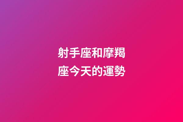 射手座和摩羯座今天的運勢-第1張-星座運勢-玄機派