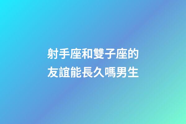 射手座和雙子座的友誼能長久嗎男生-第1張-星座運(yùn)勢-玄機(jī)派