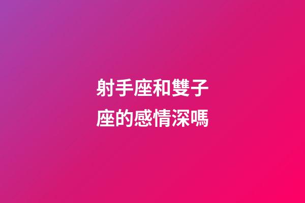 射手座和雙子座的感情深嗎-第1張-星座運勢-玄機派
