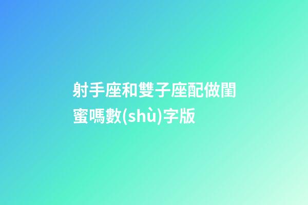 射手座和雙子座配做閨蜜嗎數(shù)字版-第1張-星座運(yùn)勢-玄機(jī)派