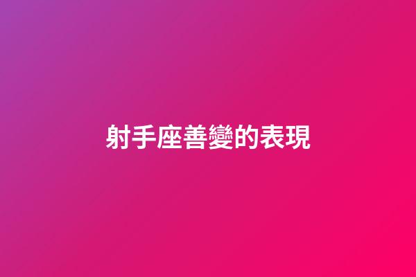 射手座善變的表現-第1張-星座運勢-玄機派