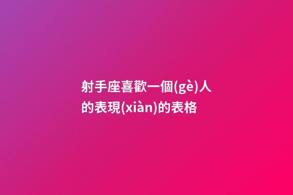 射手座喜歡一個(gè)人的表現(xiàn)的表格-第1張-星座運(yùn)勢(shì)-玄機(jī)派