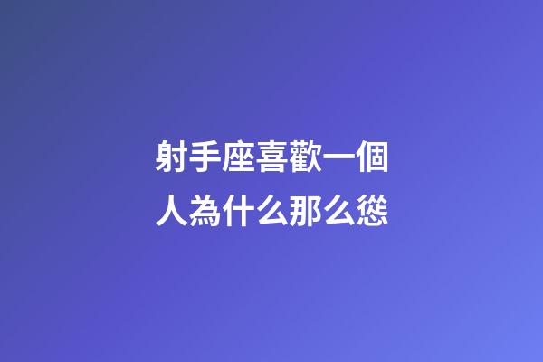 射手座喜歡一個人為什么那么慫-第1張-星座運勢-玄機派