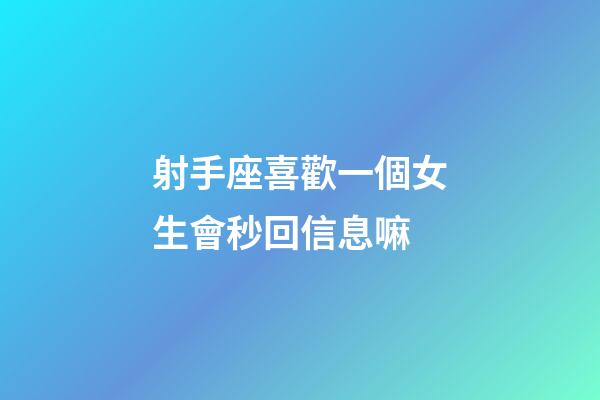 射手座喜歡一個女生會秒回信息嘛-第1張-星座運勢-玄機派