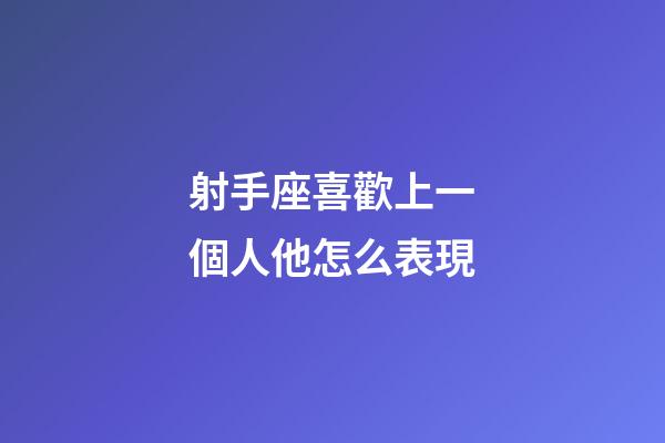 射手座喜歡上一個人他怎么表現-第1張-星座運勢-玄機派