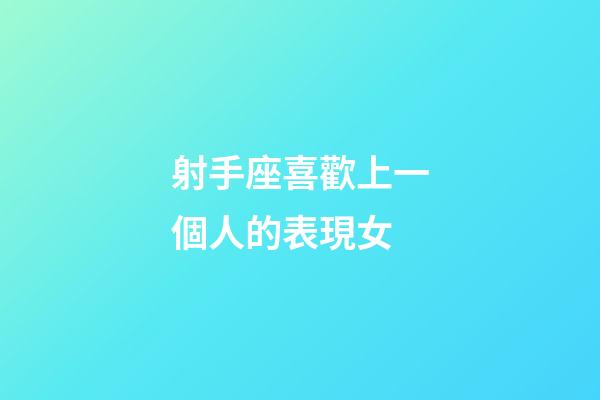 射手座喜歡上一個人的表現女-第1張-星座運勢-玄機派