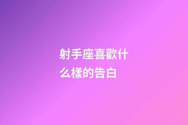 射手座喜歡什么樣的告白-第1張-星座運勢-玄機派