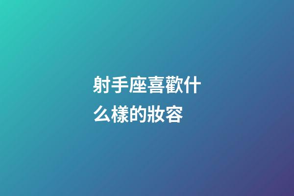 射手座喜歡什么樣的妝容