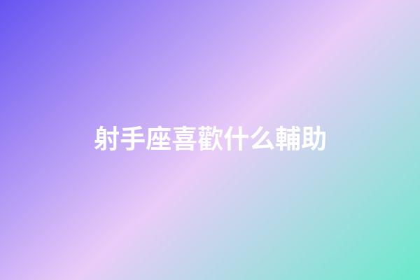 射手座喜歡什么輔助-第1張-星座運勢-玄機派